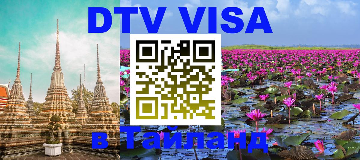 Цены на DTV визу в Таиланд — пакеты услуг, достаточно даже паспорта - Пекин  04.10.2025 