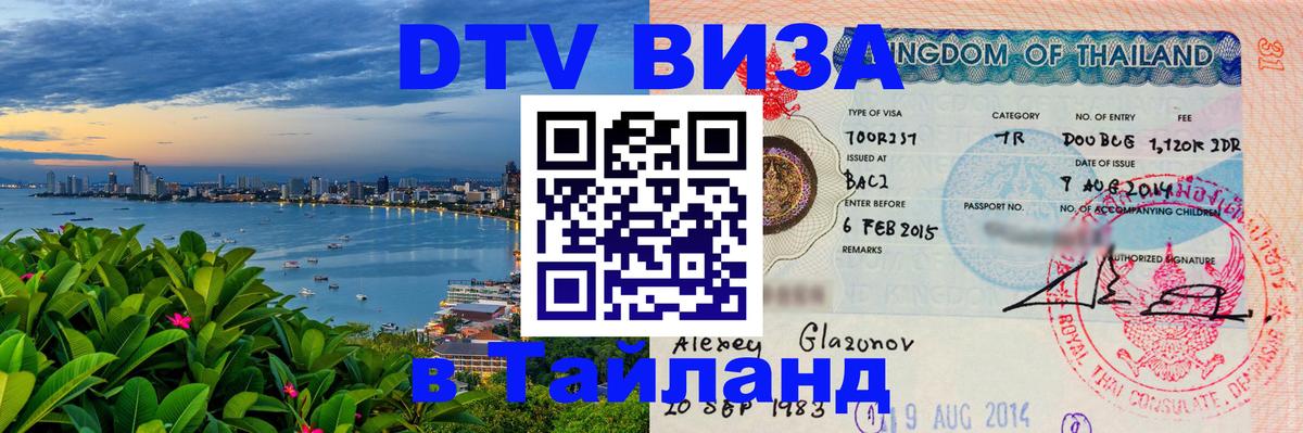 VISA в Тайланд для удалёнщиков Пекин 