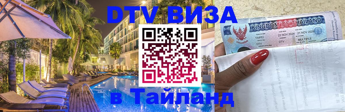 ДТВ VISA Тайланд для фрилансеров Пекин 